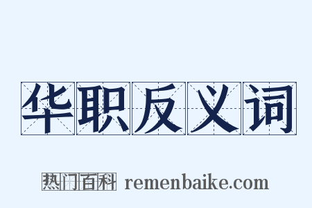 华职反义词是什么意思的图片